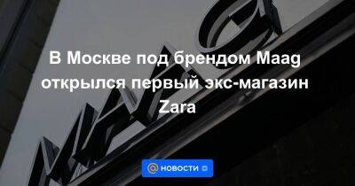 В Москве под брендом Maag открылся первый экс-магазин Zara