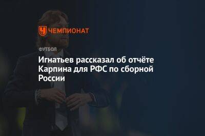 Игнатьев рассказал об отчёте Карпина для РФС по сборной России