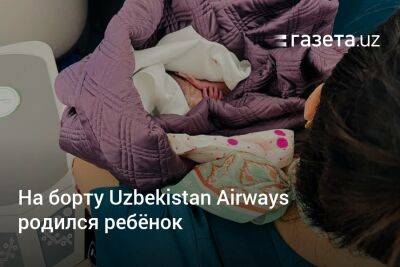 На борту Uzbekistan Airways родился ребёнок