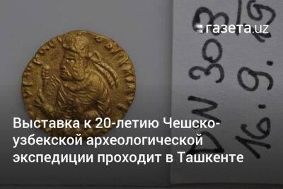 Выставка к 20-летию Чешско-узбекской археологической экспедиции проходит в Ташкенте