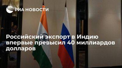 Россия поставила в Индию товаров на рекордные 41,6 миллиарда долларов
