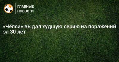 Фрэнк Лэмпард - «Челси» выдал худшую серию из поражений за 30 лет - bombardir.ru