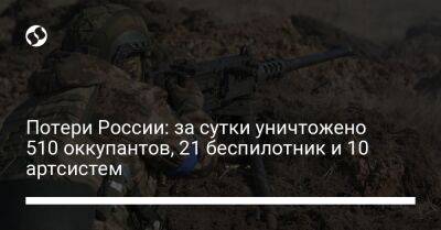 Потери России: за сутки уничтожено 510 оккупантов, 21 беспилотник и 10 артсистем