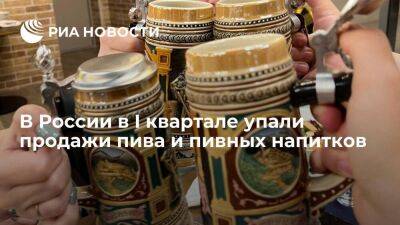 Продажи пива и пивных напитков в России в I квартале упали почти на четыре процента