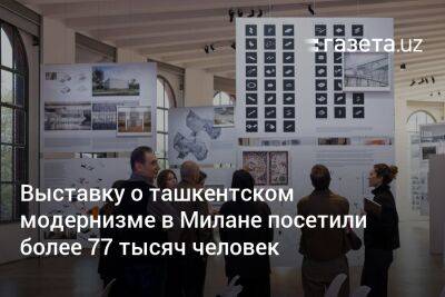 Выставку о ташкентском модернизме в Милане посетили более 77 тысяч человек