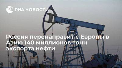 Новак: Россия в 2023 году перенаправит из Европы в Азию 140 миллионов тонн экспорта нефти