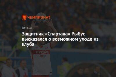 Защитник «Спартака» Рыбус высказался о возможном уходе из клуба