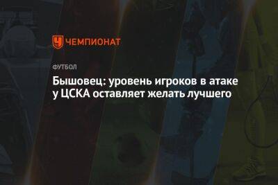 Бышовец: уровень игроков в атаке у ЦСКА оставляет желать лучшего