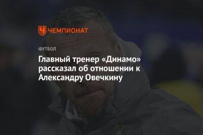 Главный тренер «Динамо» рассказал об отношении к Александру Овечкину