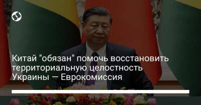 Китай "обязан" помочь восстановить территориальную целостность Украины — Еврокомиссия