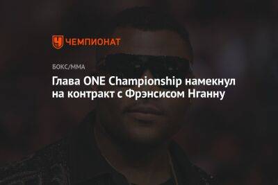 Глава ONE Championship намекнул на контракт с Фрэнсисом Нганну