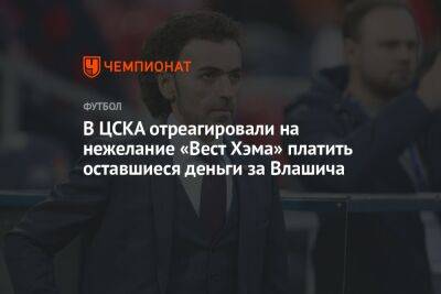 В ЦСКА отреагировали на нежелание «Вест Хэма» платить оставшиеся деньги за Влашича