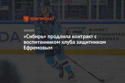 «Сибирь» продлила контракт с воспитанником клуба защитником Ефремовым