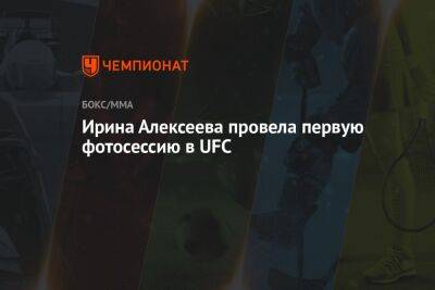 Ирина Алексеева провела первую фотосессию в UFC