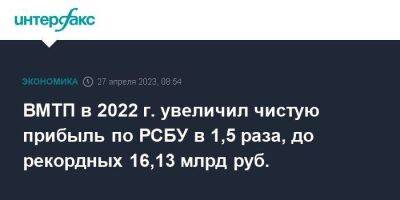 ВМТП в 2022 г. увеличил чистую прибыль по РСБУ в 1,5 раза, до рекордных 16,13 млрд руб.