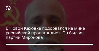 В Новой Каховке подорвался на мине российский пропагандист. Он был из партии Миронова