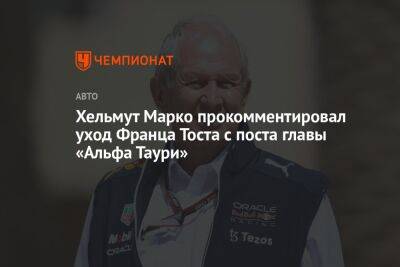 Хельмут Марко - Франц Тост - Лоран Мекис - Хельмут Марко прокомментировал уход Франца Тоста с поста главы «Альфа Таури» - championat.com