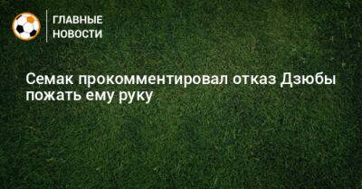 Семак прокомментировал отказ Дзюбы пожать ему руку