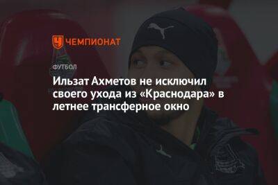 Ильзат Ахметов не исключил своего ухода из «Краснодара» в летнее трансферное окно