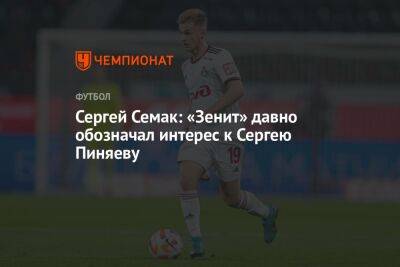 Сергей Семак: «Зенит» давно обозначал интерес к Сергею Пиняеву