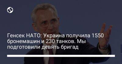 Генсек НАТО: Украина получила 1550 бронемашин и 230 танков. Мы подготовили девять бригад