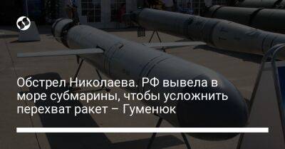 Обстрел Николаева. РФ вывела в море субмарины, чтобы усложнить перехват ракет – Гуменюк