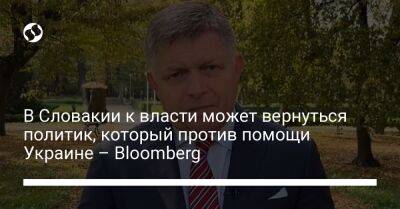В Словакии к власти может вернуться политик, который против помощи Украине – Bloomberg