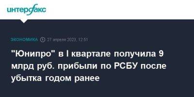 "Юнипро" в I квартале получила 9 млрд руб. прибыли по РСБУ после убытка годом ранее - smartmoney.one - Москва - Россия