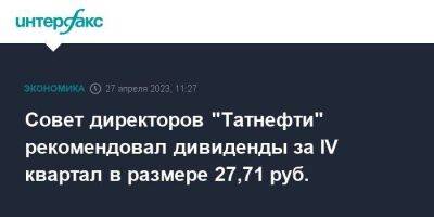 Совет директоров "Татнефти" рекомендовал дивиденды за IV квартал в размере 27,71 руб.