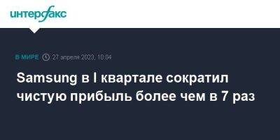 Samsung в I квартале сократил чистую прибыль более чем в 7 раз