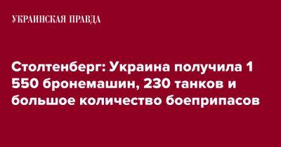 Столтенберг: Украина получила 1 550 бронемашин, 230 танков и большое количество боеприпасов