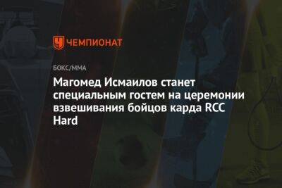 Магомед Исмаилов станет специальным гостем на церемонии взвешивания бойцов карда RCC Hard