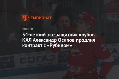 34-летний экс-защитник клубов КХЛ Александр Осипов продлил контракт с «Рубином»