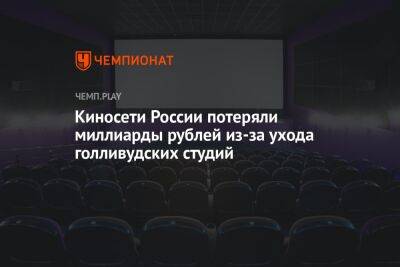 Киносети России потеряли миллиарды рублей из-за ухода голливудских студий