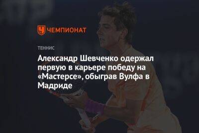 Александр Шевченко одержал первую в карьере победу на «Мастерсе», обыграв Вулфа в Мадриде