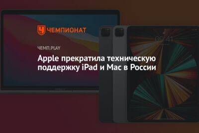 Apple прекратила техническую поддержку iPad и Mac в России