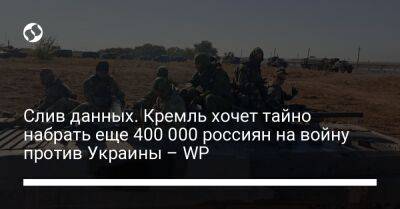 Слив данных. Кремль хочет тайно набрать еще 400 000 россиян на войну против Украины – WP