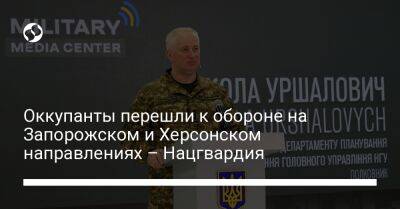 Николай Уршалович - Оккупанты перешли к обороне на Запорожском и Херсонском направлениях – Нацгвардия - liga.net - Украина - Крым