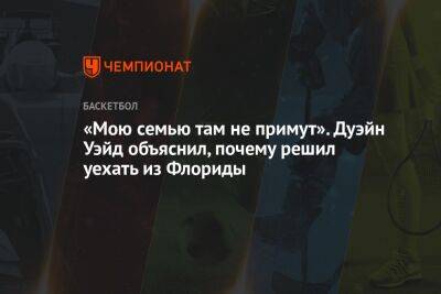 «Мою семью там не примут». Дуэйн Уэйд объяснил, почему решил уехать из Флориды