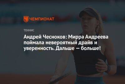 Андрей Чесноков: Мирра Андреева поймала невероятный драйв и уверенность. Дальше — больше!