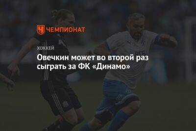 Овечкин может во второй раз сыграть за ФК «Динамо»
