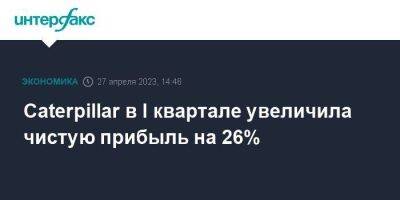 Caterpillar в I квартале увеличила чистую прибыль на 26%