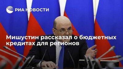 Мишустин: Регионам выделят 190 миллиардов рублей инфраструктурных кредитов