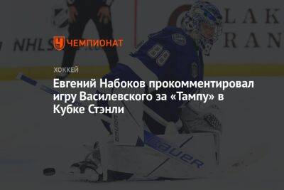 Евгений Набоков прокомментировал игру Василевского за «Тампу» в Кубке Стэнли