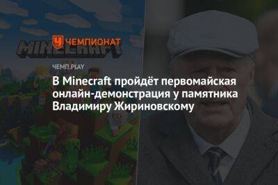 В Minecraft пройдёт первомайская онлайн-демонстрация у памятника Владимиру Жириновскому