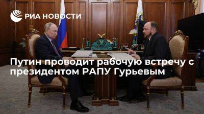 Президент Путин проводит рабочую встречу с главой РАПУ Андреем Гурьевым