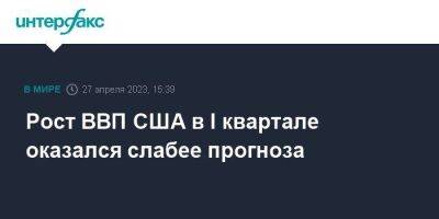 Рост ВВП США в I квартале оказался слабее прогноза