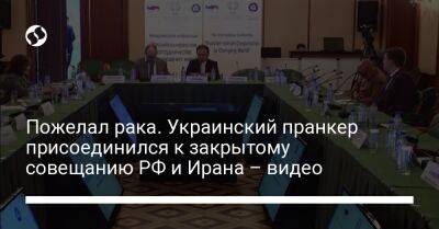 Пожелал рака. Украинский пранкер присоединился к закрытому совещанию РФ и Ирана – видео