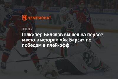 Голкипер Билялов вышел на первое место в истории «Ак Барса» по победам в плей-офф
