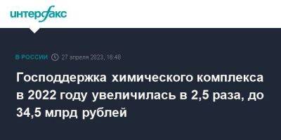 Господдержка химического комплекса в 2022 году увеличилась в 2,5 раза, до 34,5 млрд рублей